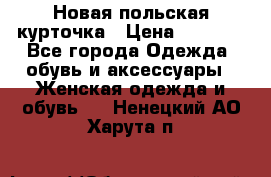 Новая польская курточка › Цена ­ 2 000 - Все города Одежда, обувь и аксессуары » Женская одежда и обувь   . Ненецкий АО,Харута п.